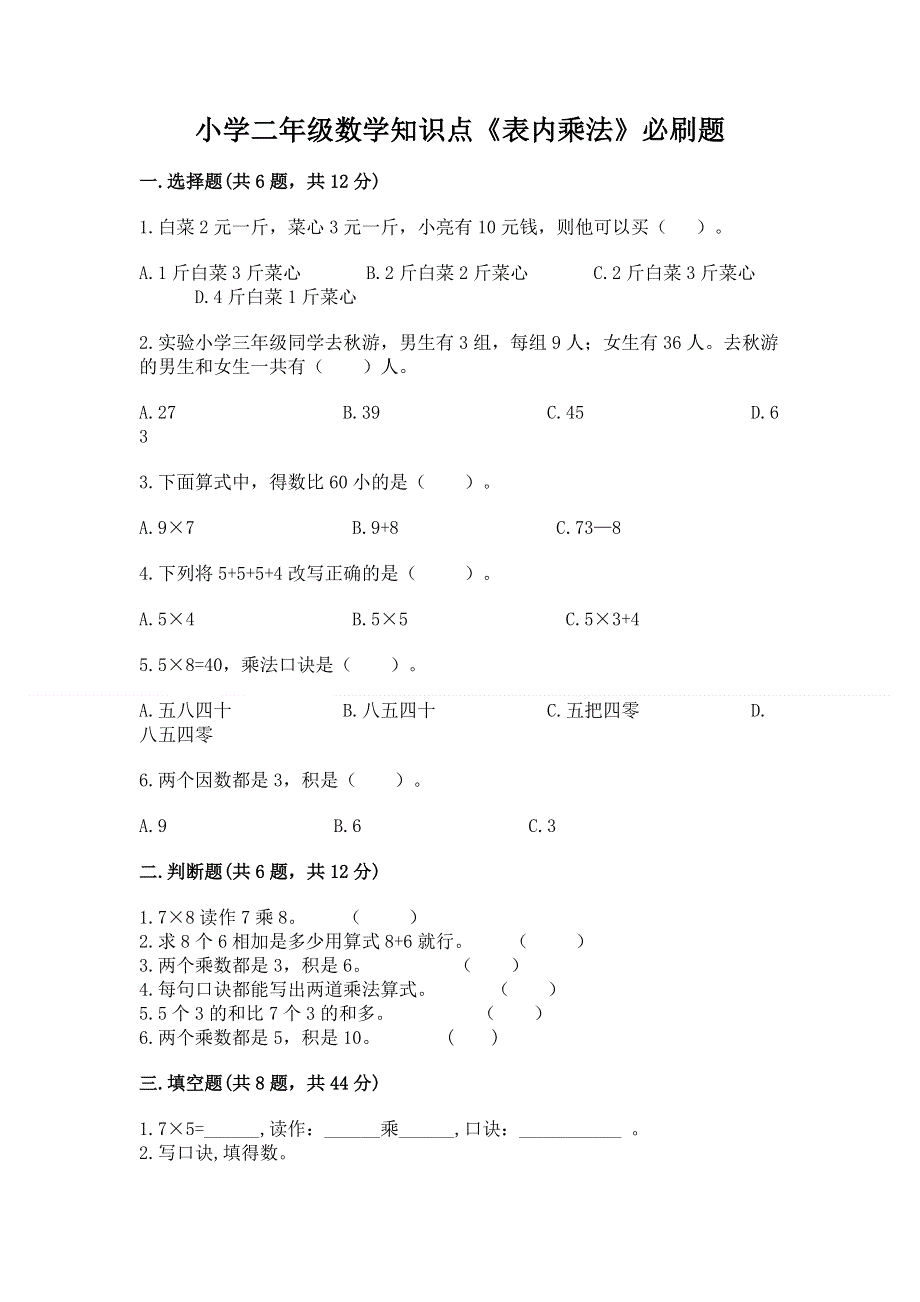 小学二年级数学知识点《表内乘法》必刷题（突破训练）word版.docx_第1页