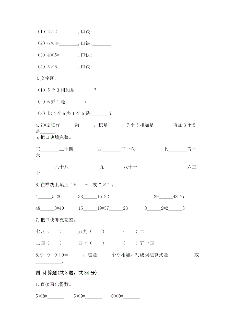 小学二年级数学知识点《表内乘法》必刷题（突破训练）word版.docx_第2页