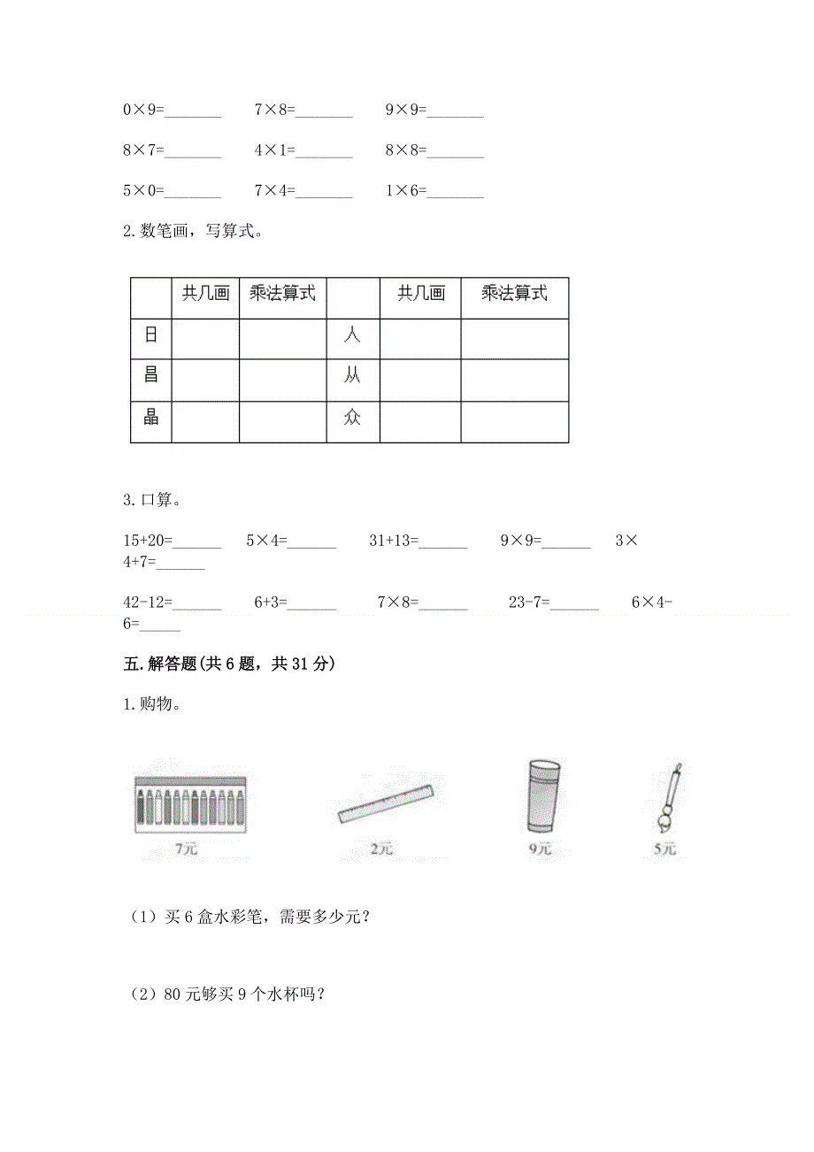 小学二年级数学知识点《表内乘法》必刷题（突破训练）word版.docx_第3页