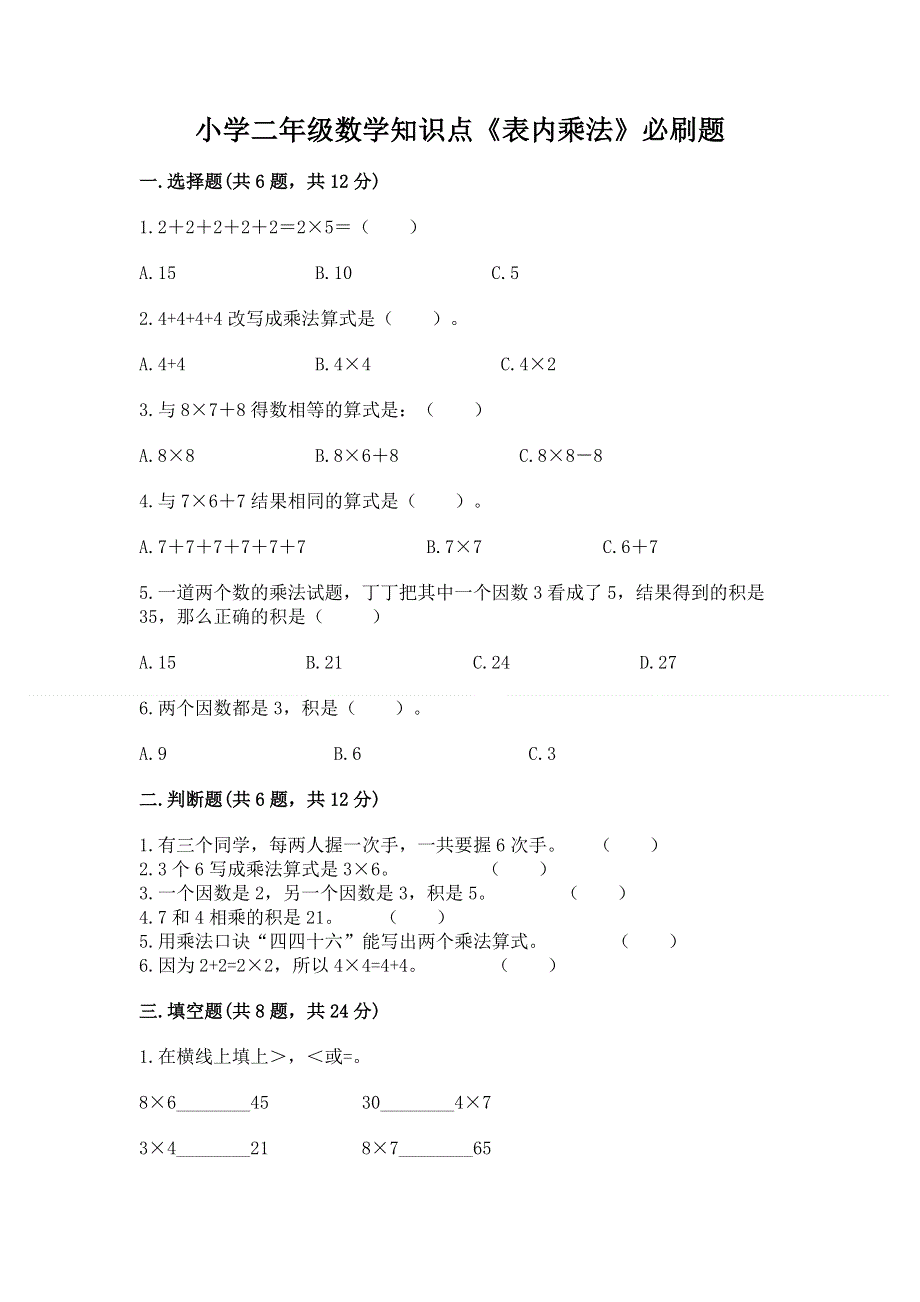 小学二年级数学知识点《表内乘法》必刷题（夺冠系列）.docx_第1页