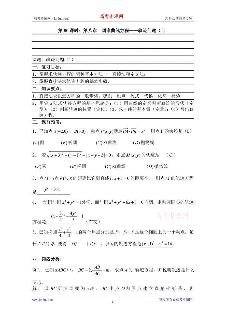 2011届数学高考复习名师精品教案：第66课时：第八章 圆锥曲线方程-轨迹问题（1）.doc_第1页