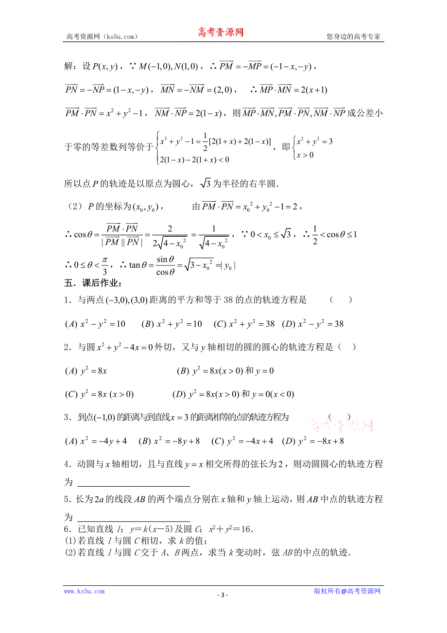 2011届数学高考复习名师精品教案：第66课时：第八章 圆锥曲线方程-轨迹问题（1）.doc_第3页