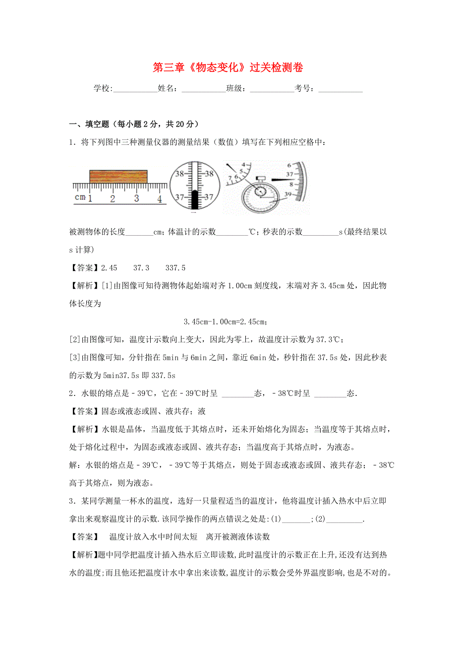 2020-2021学年八年级物理上册 第三章《物态变化》过关检测卷（含解析）（新版）新人教版.docx_第1页