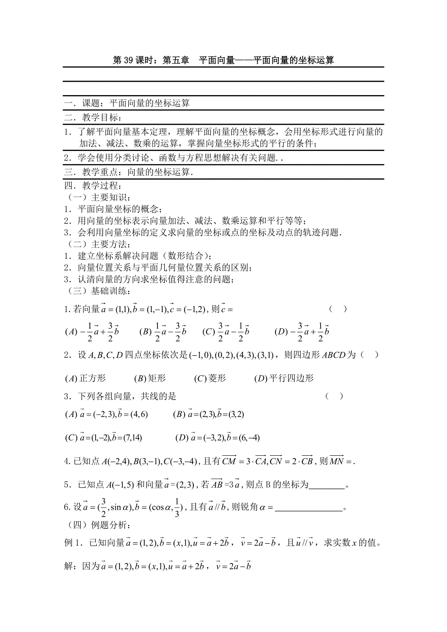 2011届数学高考复习名师精品教案：第39课时：第五章 平面向量-平面向量的坐标运算.doc_第1页