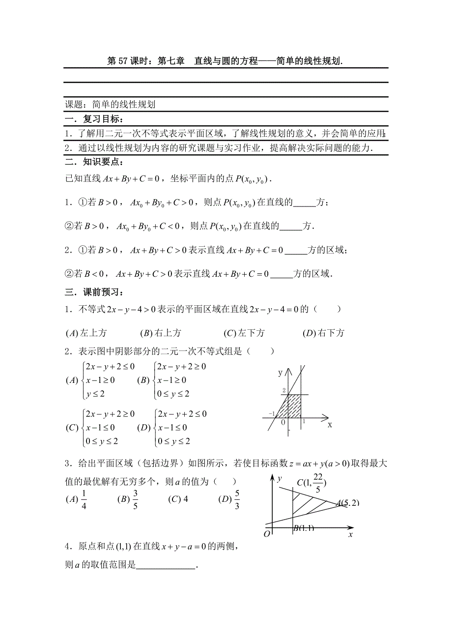 2011届数学高考复习名师精品教案：第57课时：第七章 直线与圆的方程-简单的线性规划.doc_第1页