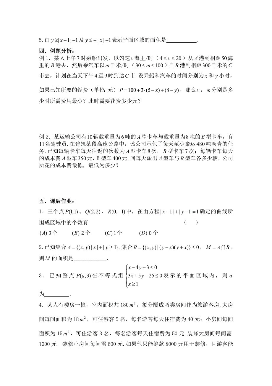 2011届数学高考复习名师精品教案：第57课时：第七章 直线与圆的方程-简单的线性规划.doc_第2页