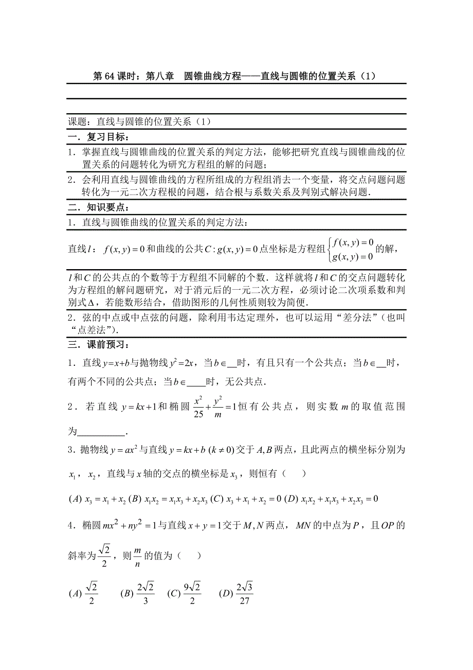 2011届数学高考复习名师精品教案：第64课时：第八章 圆锥曲线方程-直线与圆锥的位置关系（1）.doc_第1页