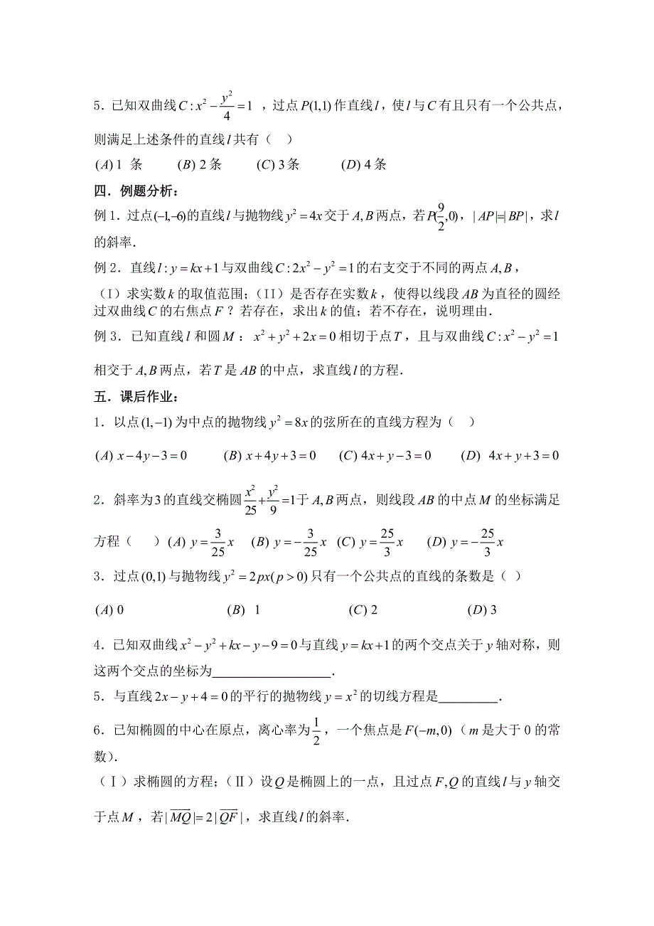 2011届数学高考复习名师精品教案：第64课时：第八章 圆锥曲线方程-直线与圆锥的位置关系（1）.doc_第2页