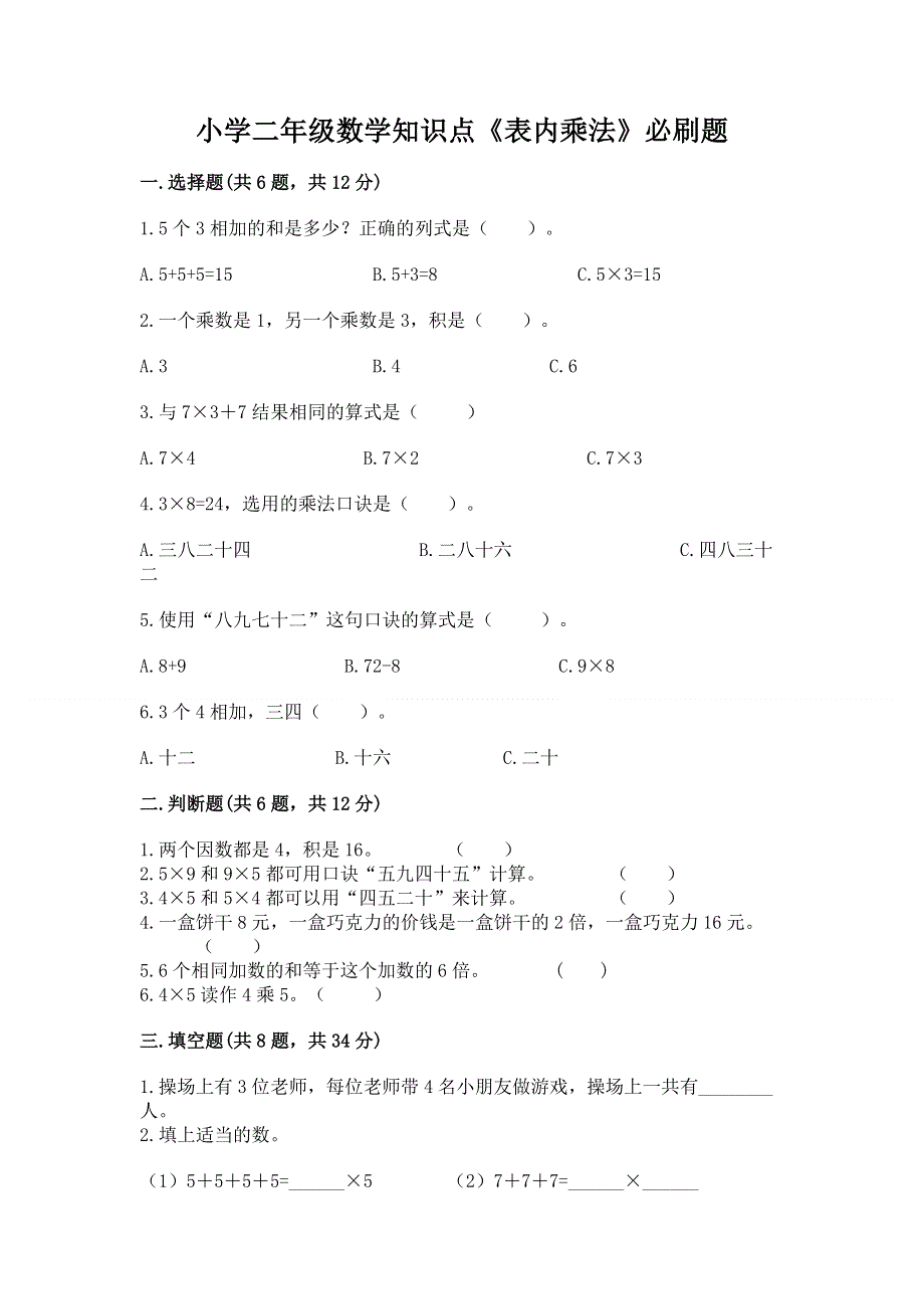 小学二年级数学知识点《表内乘法》必刷题（精品）.docx_第1页