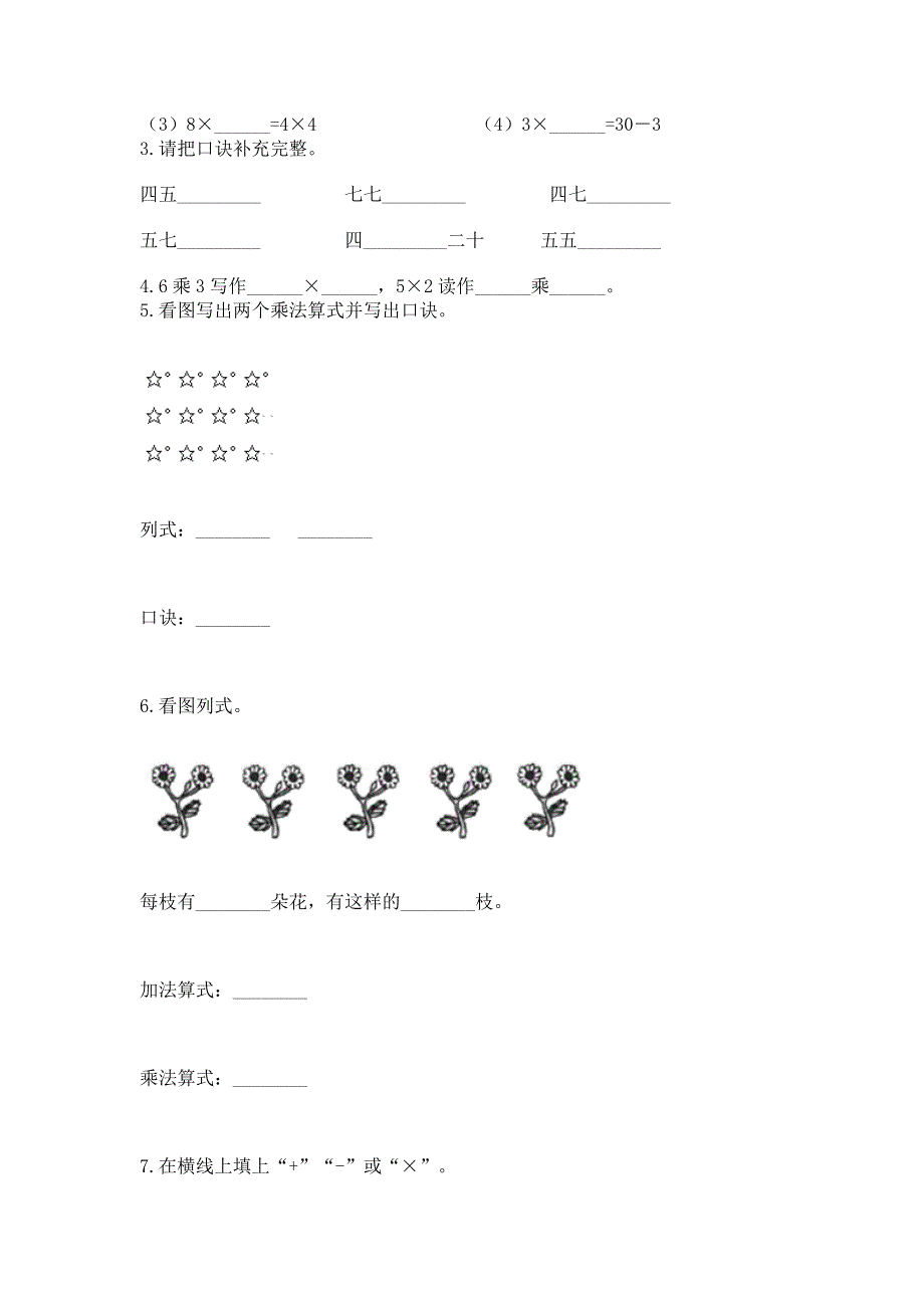 小学二年级数学知识点《表内乘法》必刷题（精品）.docx_第2页