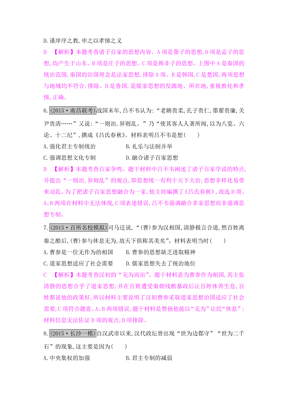 《名师A计划》2017高考历史（全国通用）一轮复习练习：专题十二第1讲　从百家争鸣到罢黜百家独尊儒术 WORD版含解析.doc_第3页