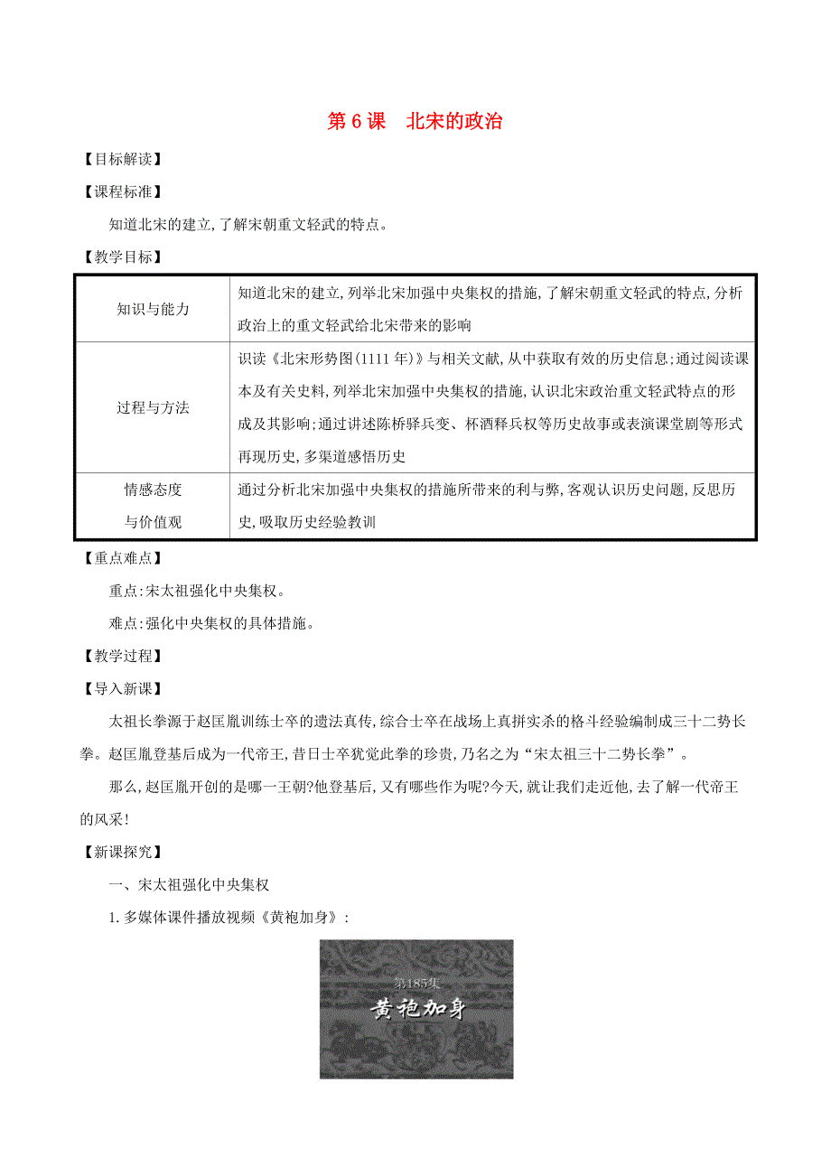 七年级历史下册 第二单元 辽宋夏金元时期：民族关系发展和社会变化 第6课 北宋的政治教案 新人教版.doc_第1页