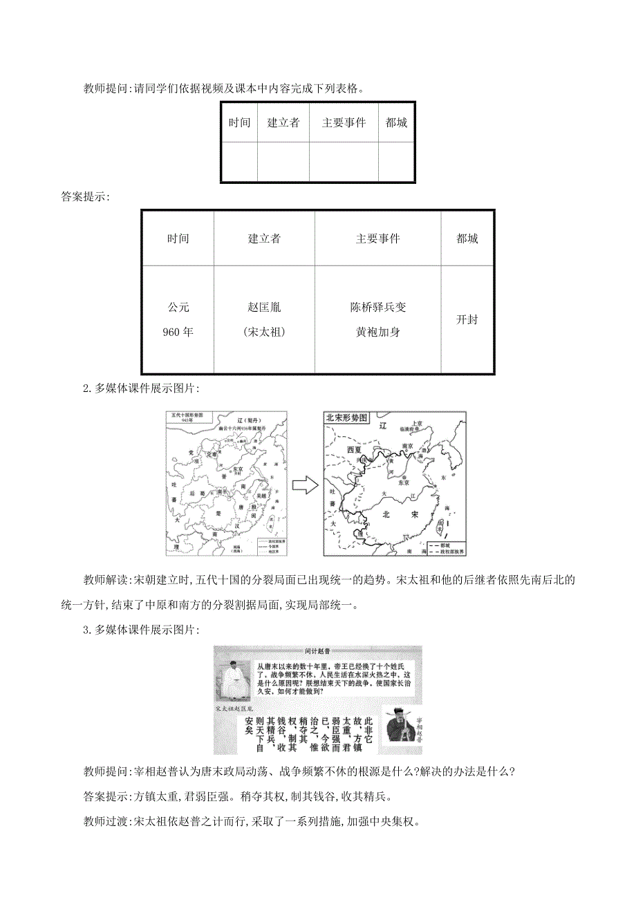 七年级历史下册 第二单元 辽宋夏金元时期：民族关系发展和社会变化 第6课 北宋的政治教案 新人教版.doc_第2页