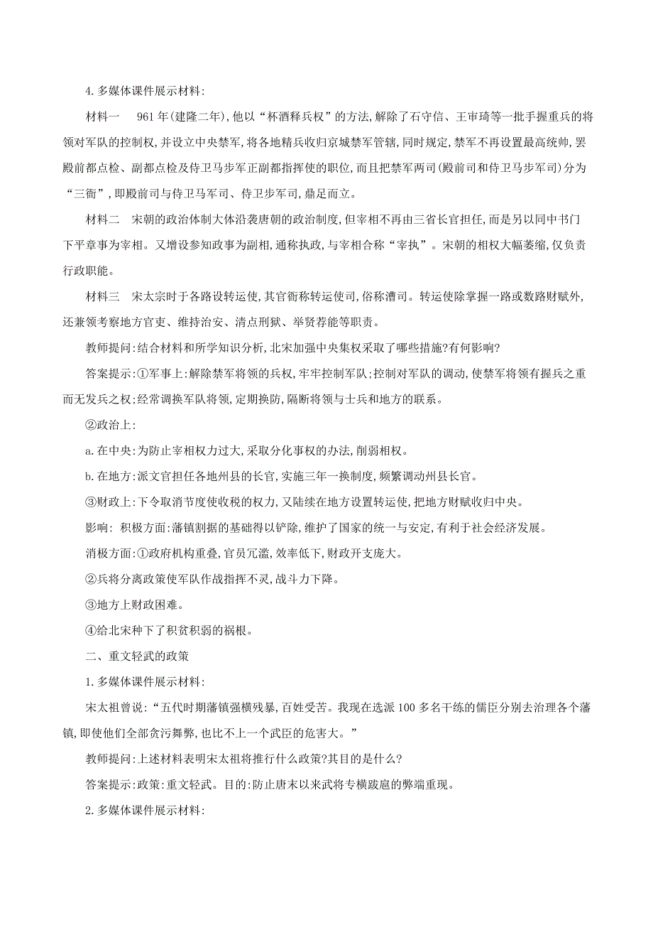 七年级历史下册 第二单元 辽宋夏金元时期：民族关系发展和社会变化 第6课 北宋的政治教案 新人教版.doc_第3页