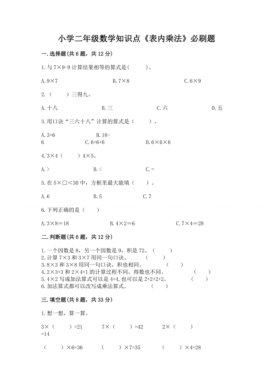 小学二年级数学知识点《表内乘法》必刷题（实用）word版.docx_第1页