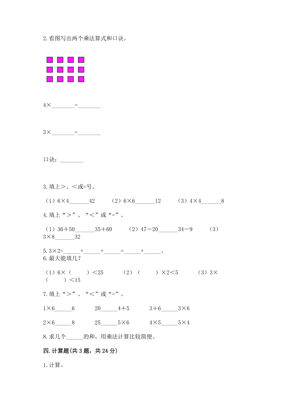 小学二年级数学知识点《表内乘法》必刷题（实用）word版.docx_第2页