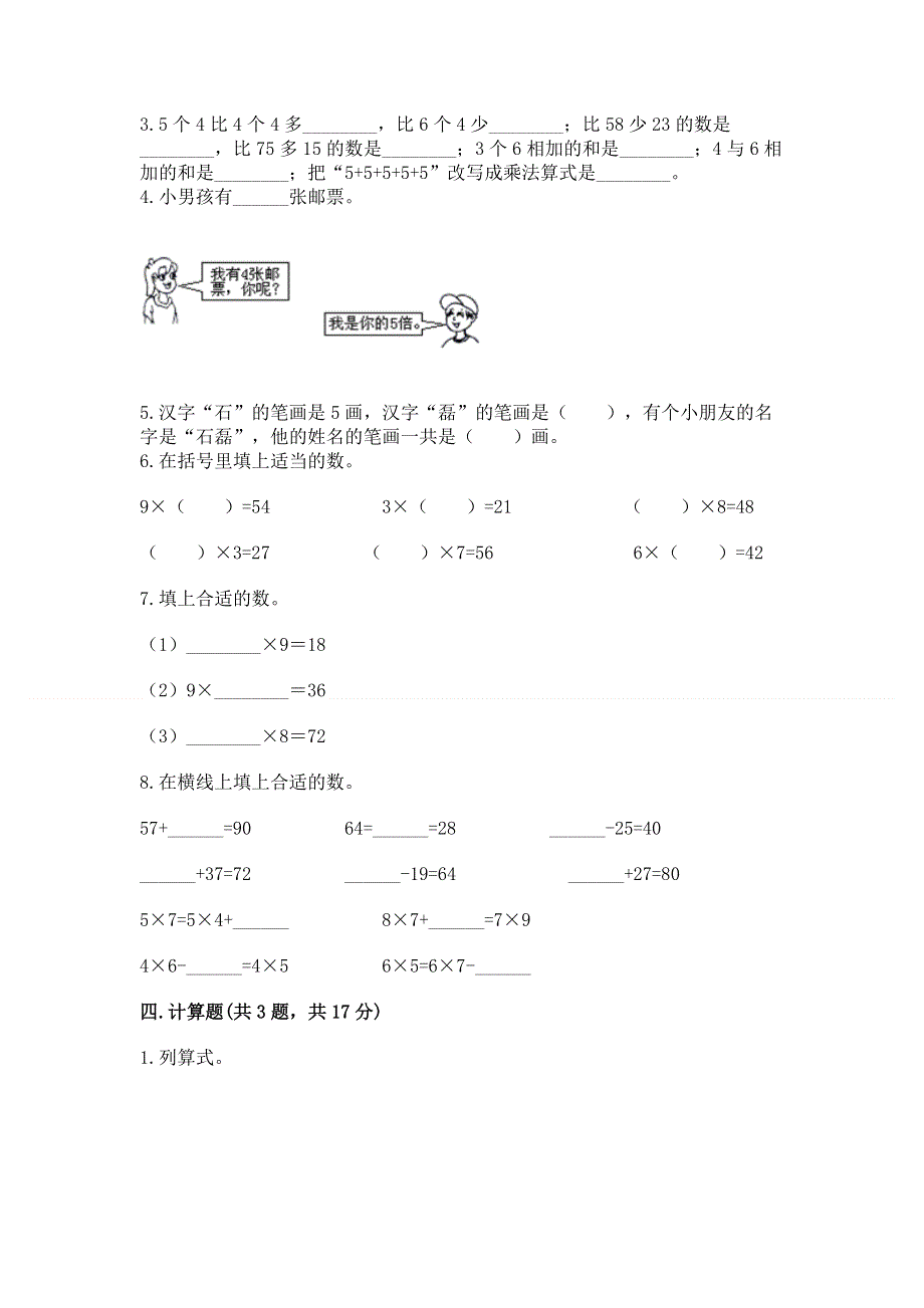 小学二年级数学知识点《表内乘法》必刷题（模拟题）.docx_第2页