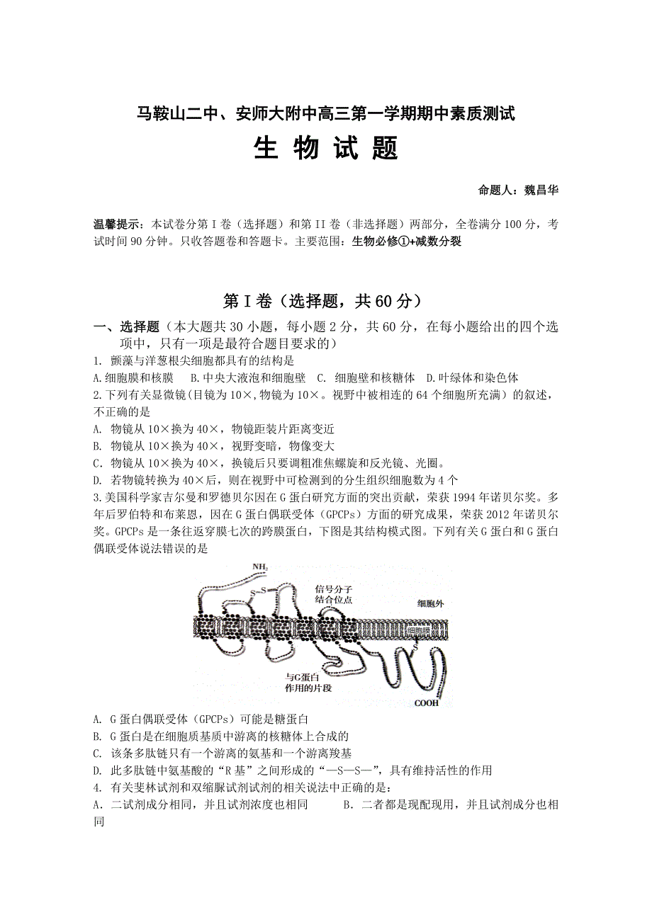 《首发》安徽省马鞍山二中2014届高三上学期期中考试 生物试题 WORD版含答案.doc_第1页