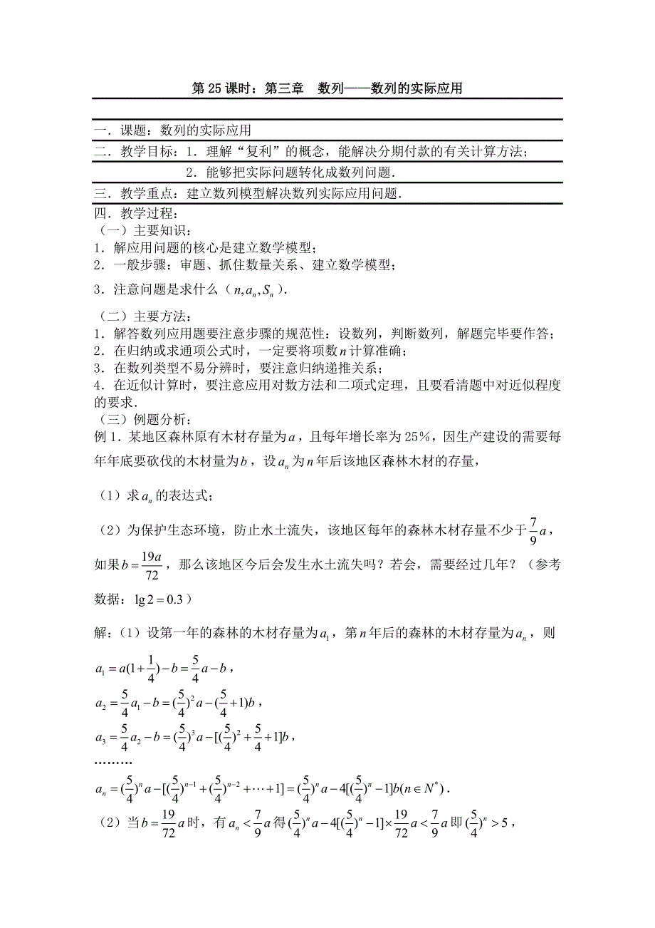 2011届数学高考复习名师精品教案：第25课时：第三章 数列-数列的实际应用.doc_第1页