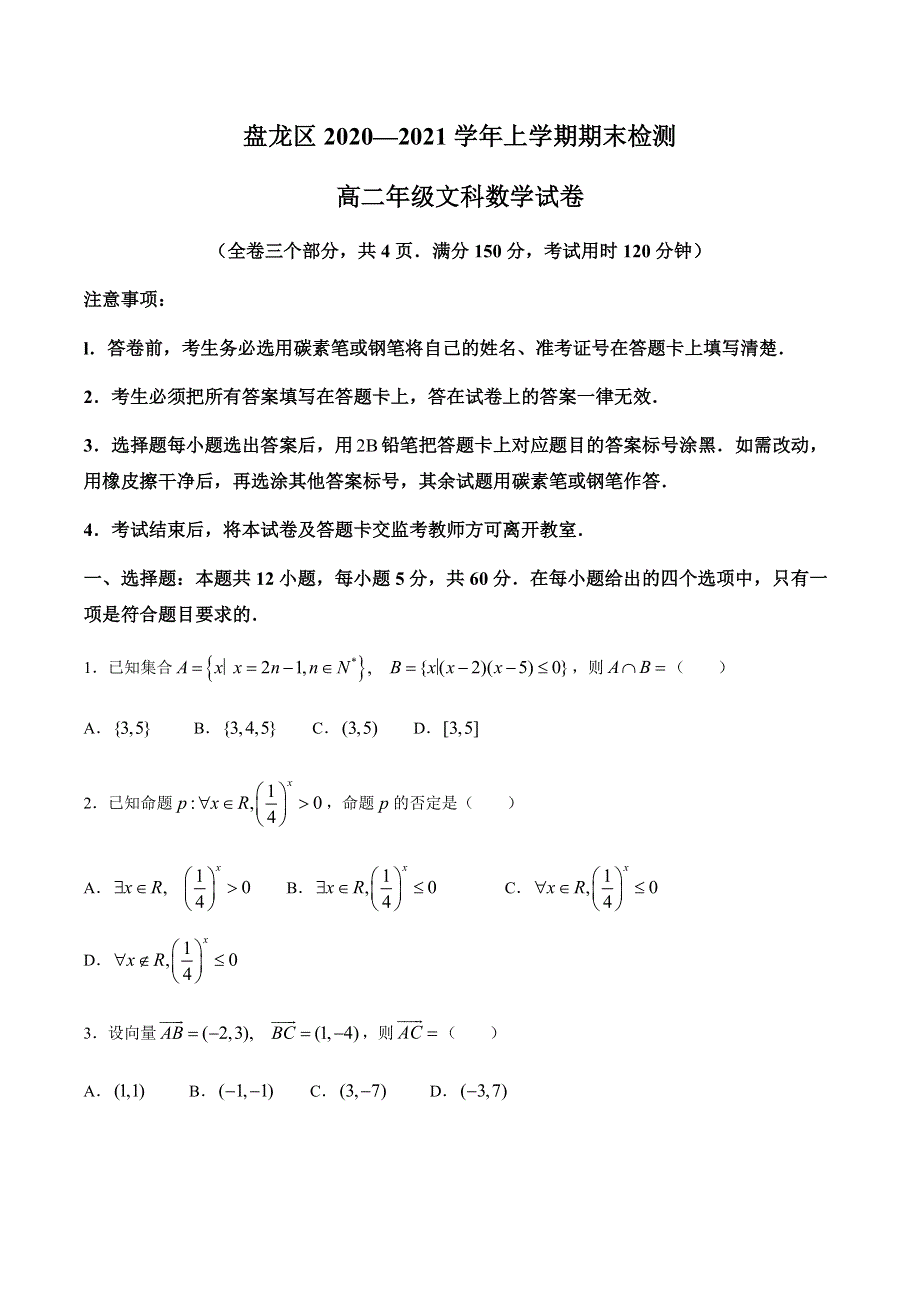 云南省昆明市盘龙区2020-2021学年高二上学期期末考试数学（文）试题 WORD版含答案.docx_第1页