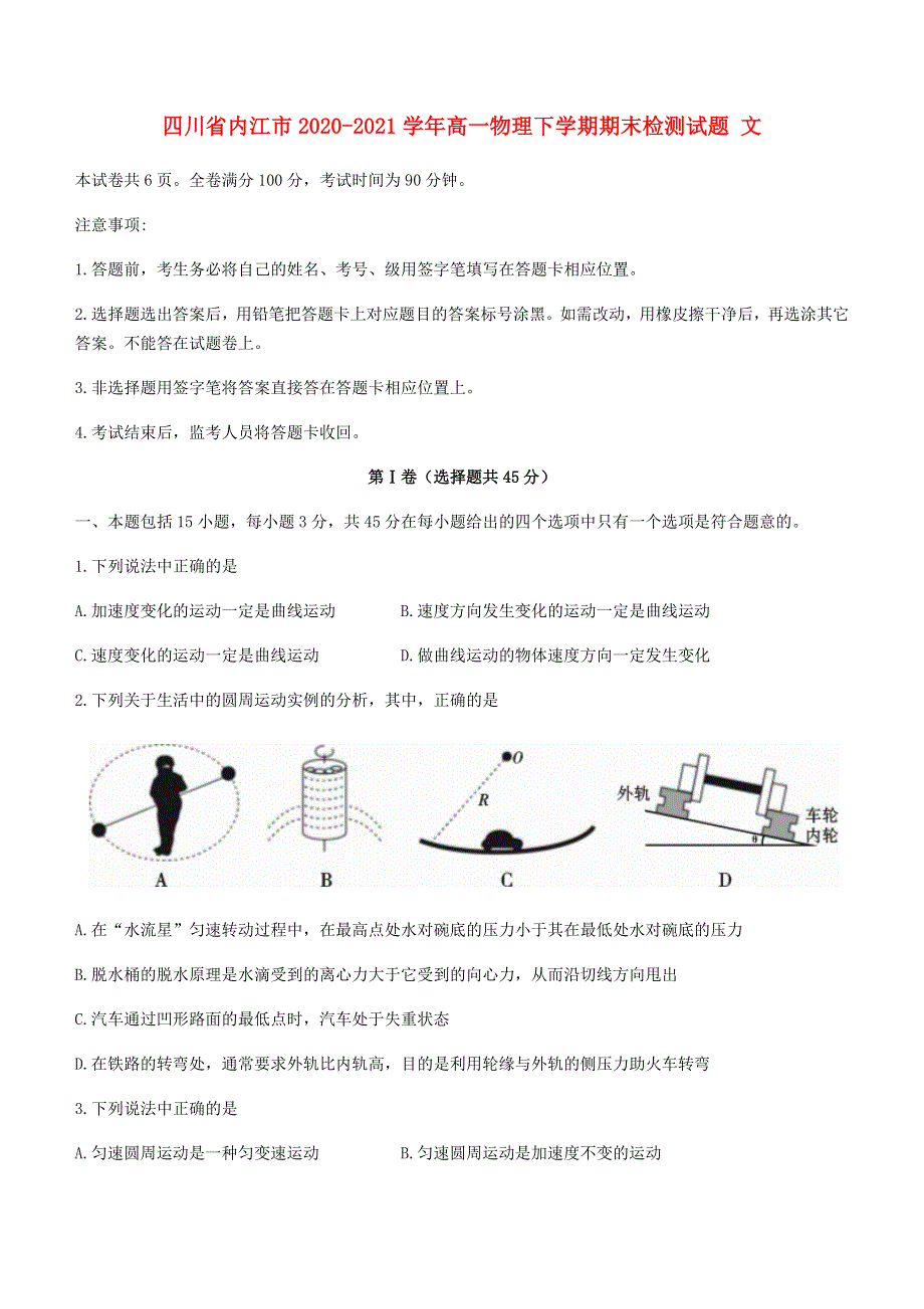 四川省内江市2020-2021学年高一物理下学期期末检测试题 文.doc_第1页