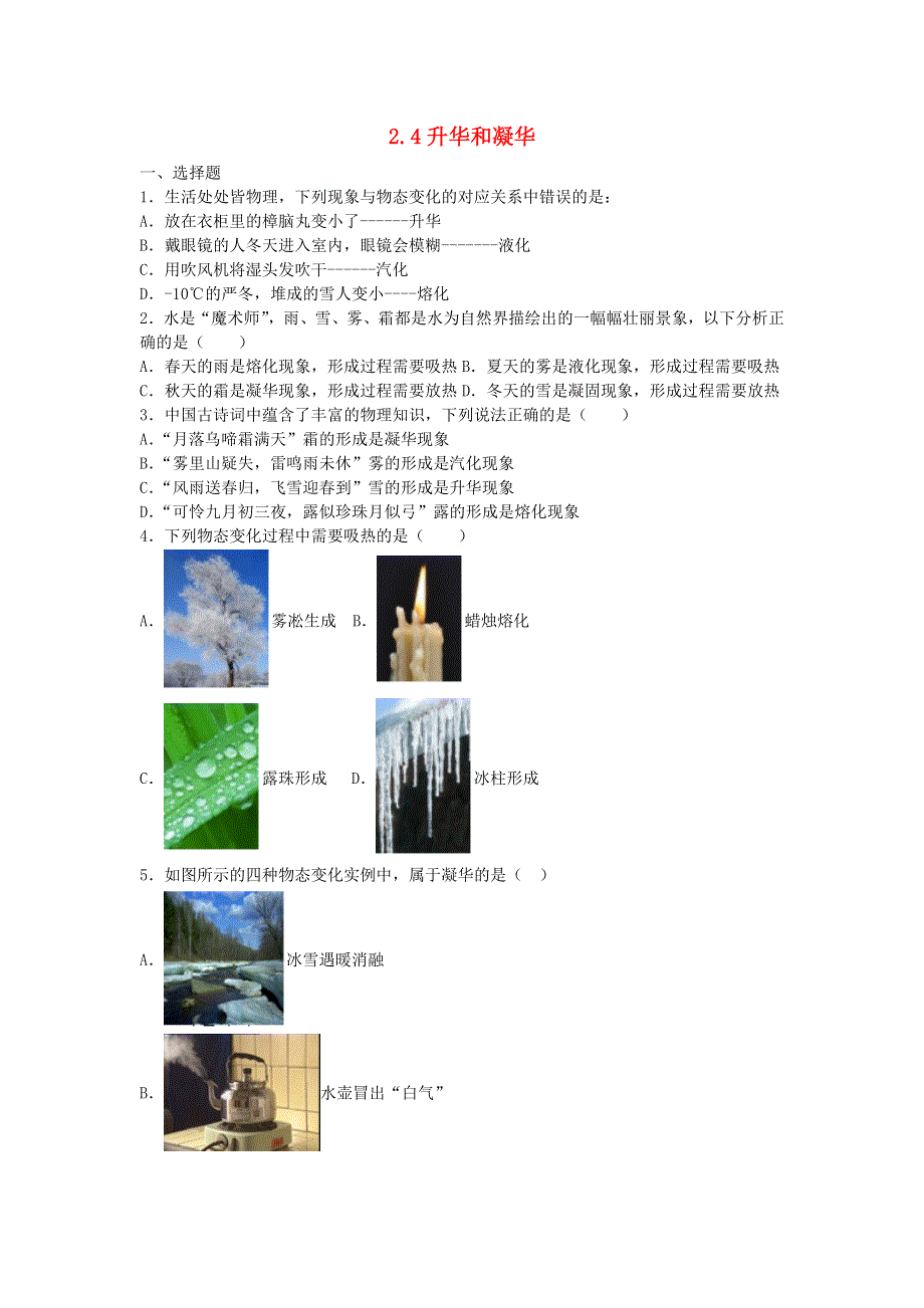 2020-2021学年八年级物理上册 第二章 物态变化 2.4 升华和凝华一课一测 （新版）苏科版.docx_第1页