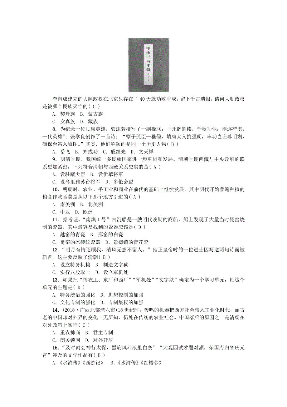 七年级历史下册 第三单元 明清时期：统一多民族国家的巩固与发展周周清3 新人教版.doc_第2页