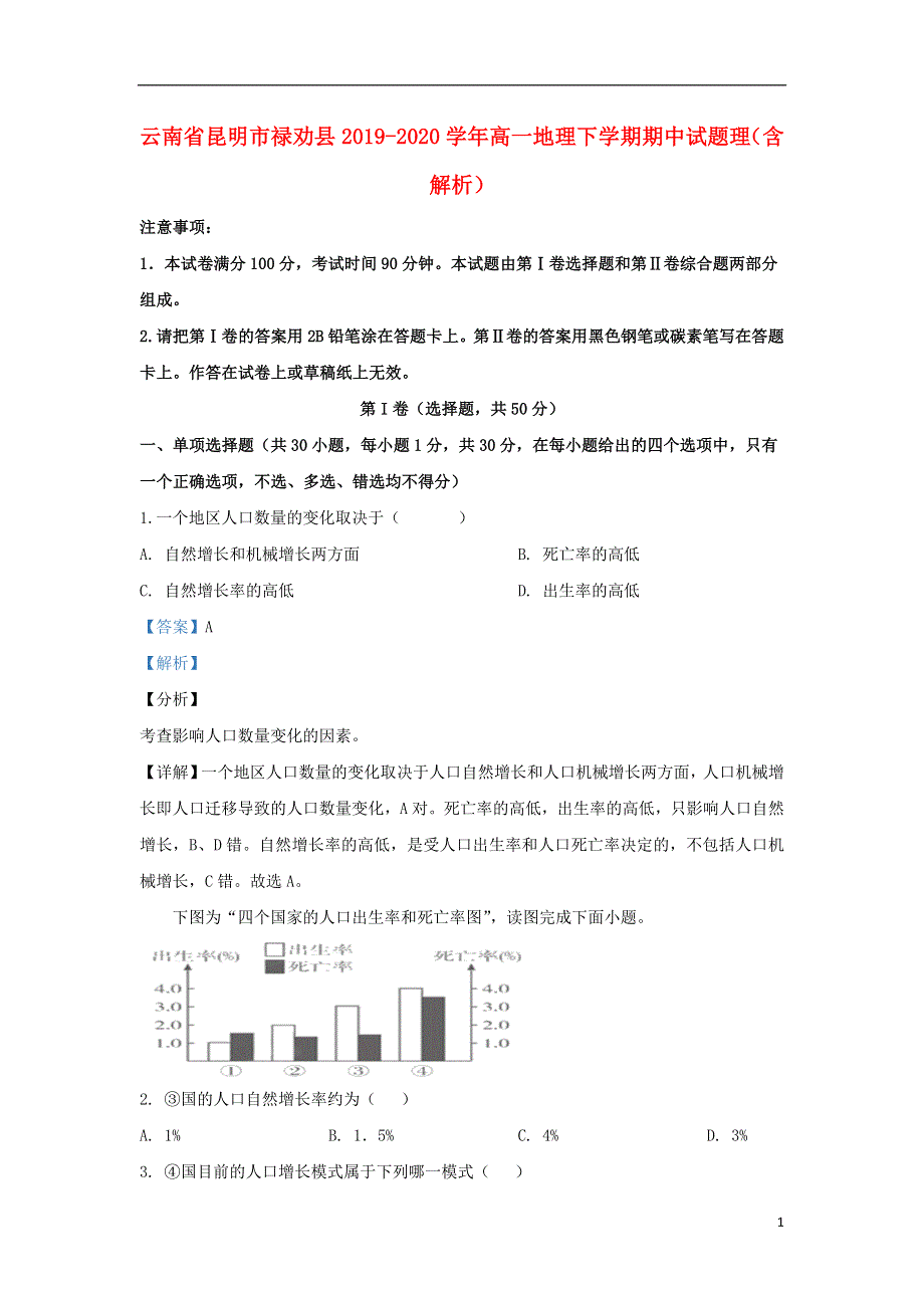 云南省昆明市禄劝县2019-2020学年高一地理下学期期中试题 理（含解析）.doc_第1页