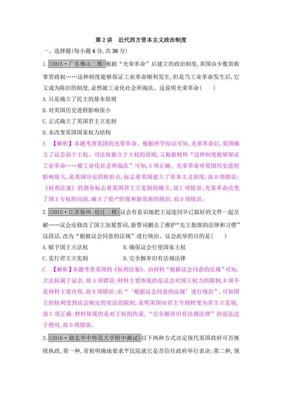 《名师A计划》2017高考历史（全国通用）一轮复习练习：专题二第2讲 近代西方资本主义政治制度 WORD版含解析.doc_第1页