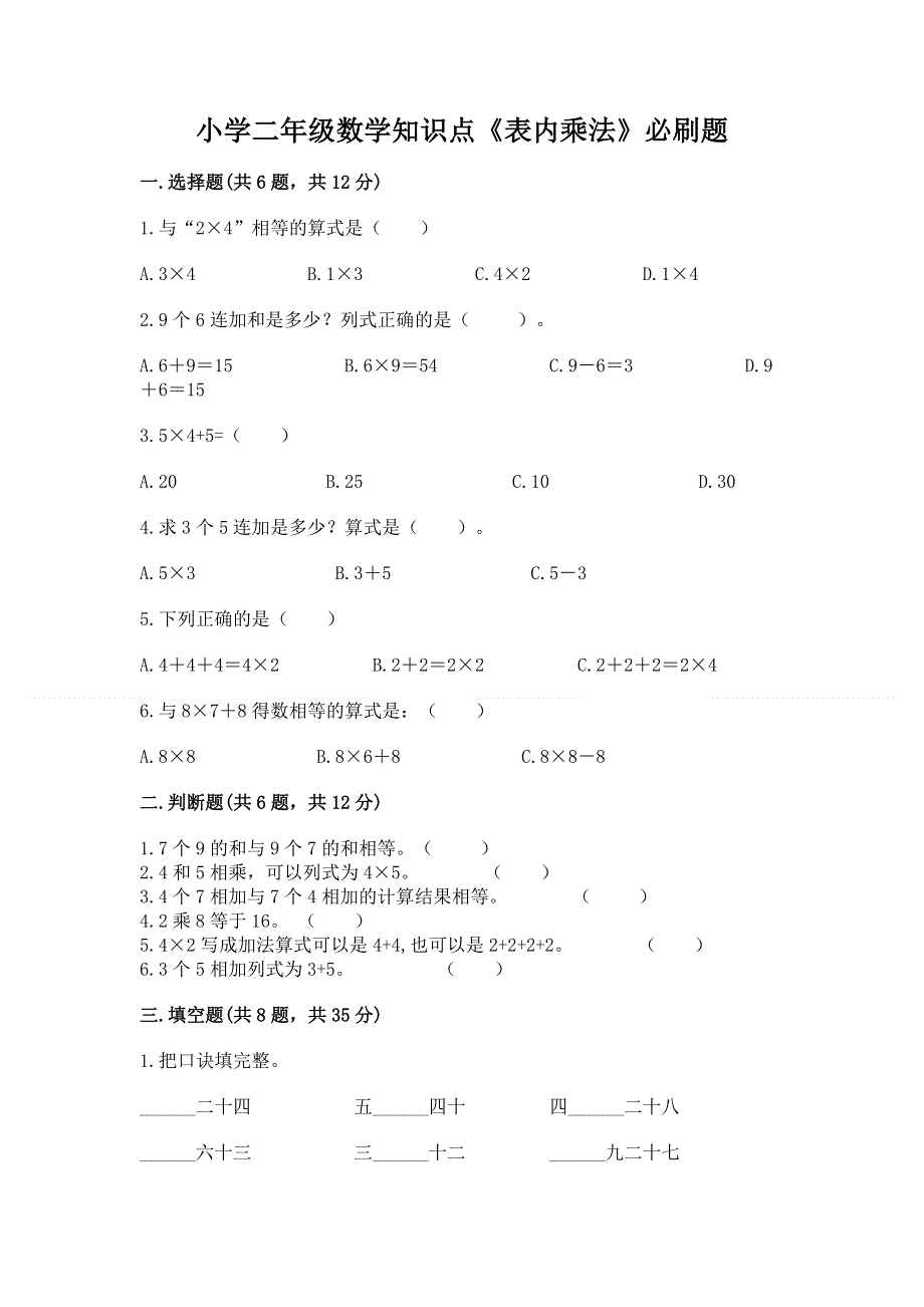 小学二年级数学知识点《表内乘法》必刷题（有一套）.docx_第1页