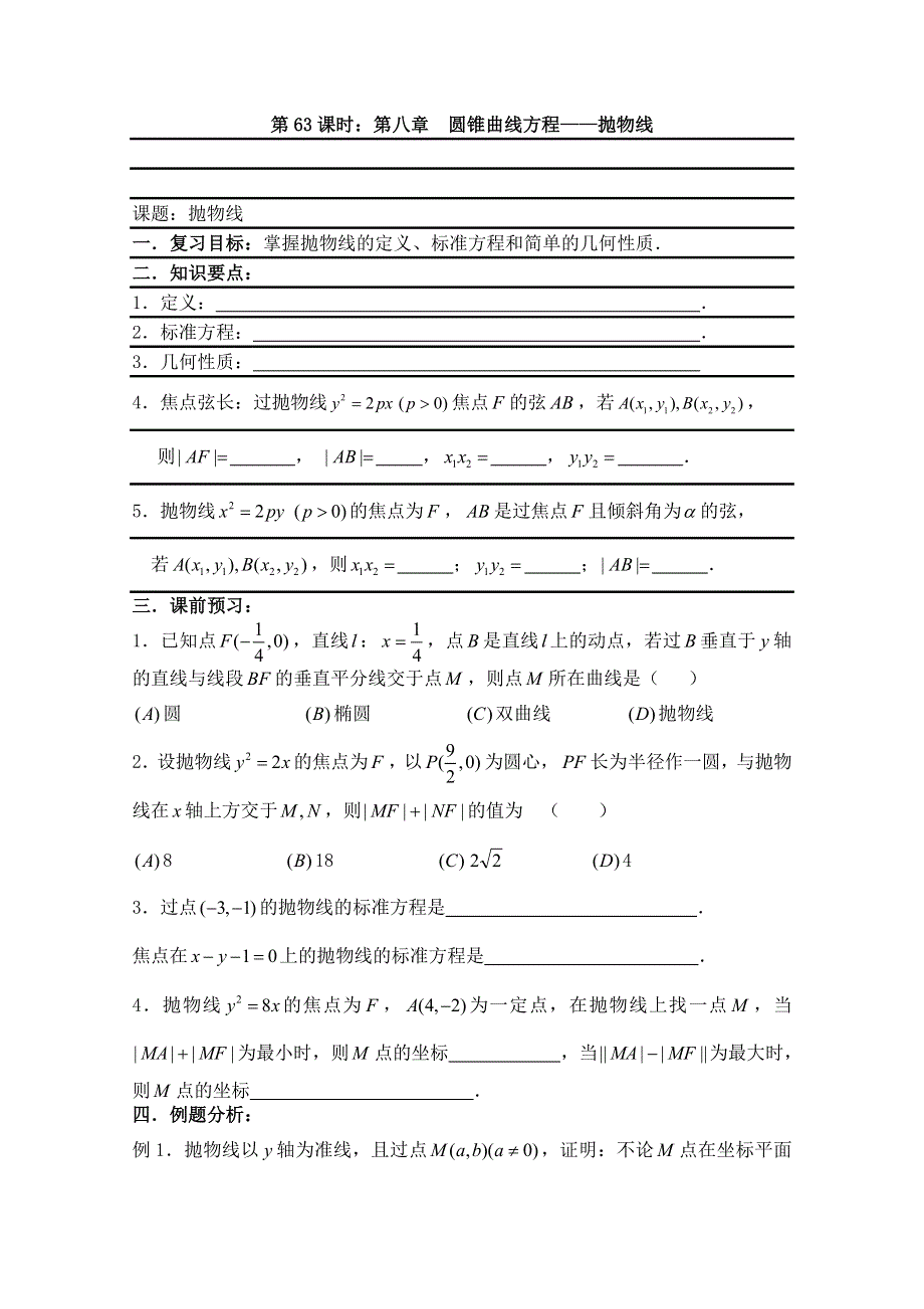 2011届数学高考复习名师精品教案：第63课时：第八章 圆锥曲线方程-抛物线.doc_第1页