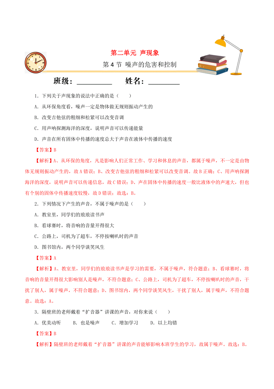 2020-2021学年八年级物理上册 第二章 声现象 第4节 噪声的危害和控制课时同步练习（含解析）（新版）新人教版.docx_第1页