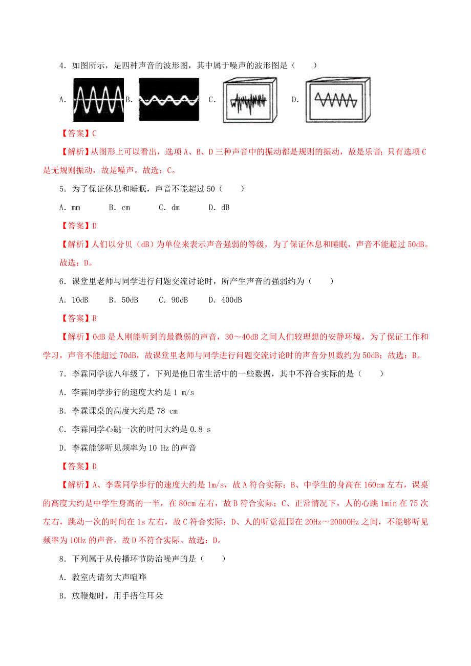 2020-2021学年八年级物理上册 第二章 声现象 第4节 噪声的危害和控制课时同步练习（含解析）（新版）新人教版.docx_第2页