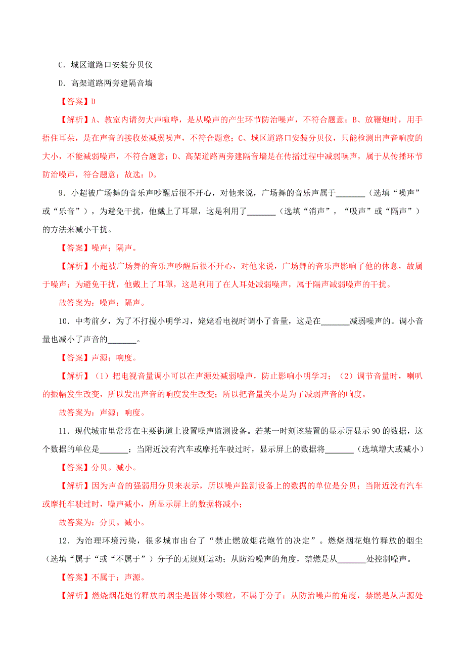 2020-2021学年八年级物理上册 第二章 声现象 第4节 噪声的危害和控制课时同步练习（含解析）（新版）新人教版.docx_第3页