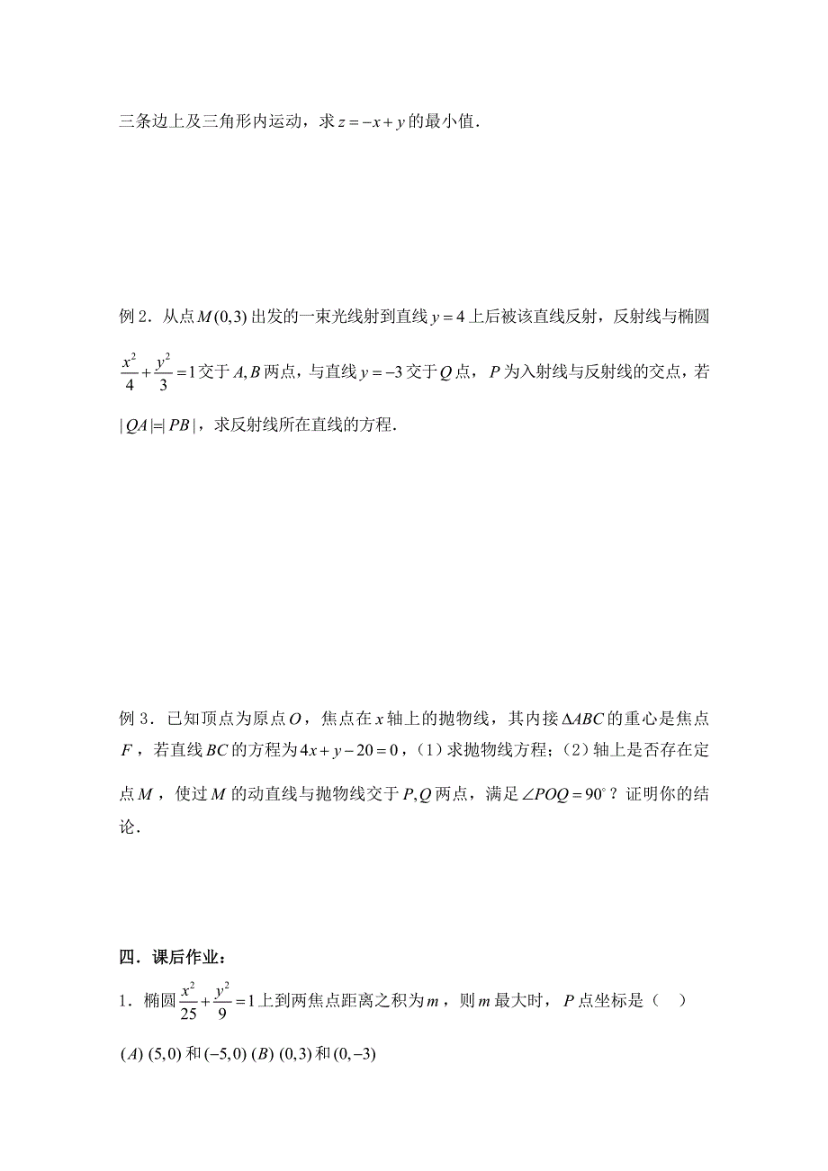 2011届数学高考复习名师精品教案：第69课时：第八章 圆锥曲线方程-圆锥曲线的应用（2）.doc_第2页