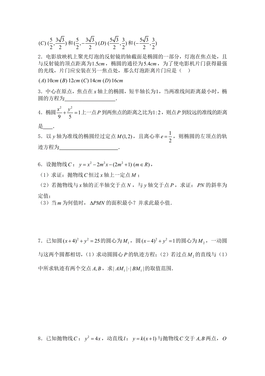 2011届数学高考复习名师精品教案：第69课时：第八章 圆锥曲线方程-圆锥曲线的应用（2）.doc_第3页