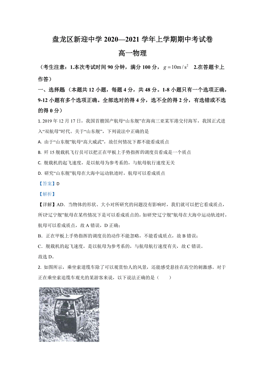 云南省昆明市盘龙区新迎中学2020-2021学年高一上学期期中考试物理试卷 WORD版含解析.doc_第1页