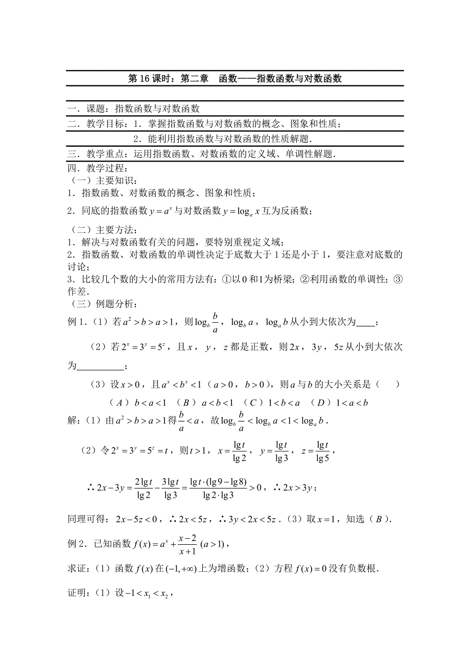 2011届数学高考复习名师精品教案：第16课时：第二章 函数-指数函数与对数函数.doc_第1页