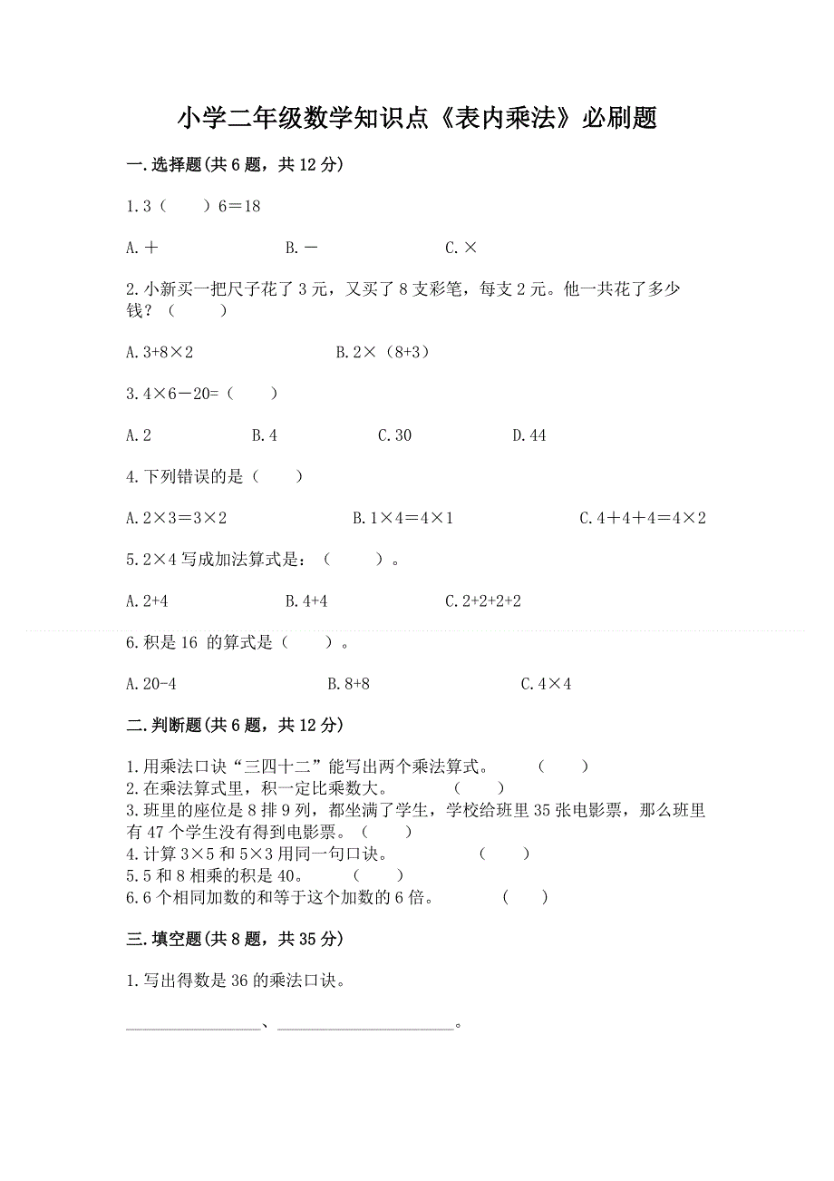 小学二年级数学知识点《表内乘法》必刷题（精练）.docx_第1页