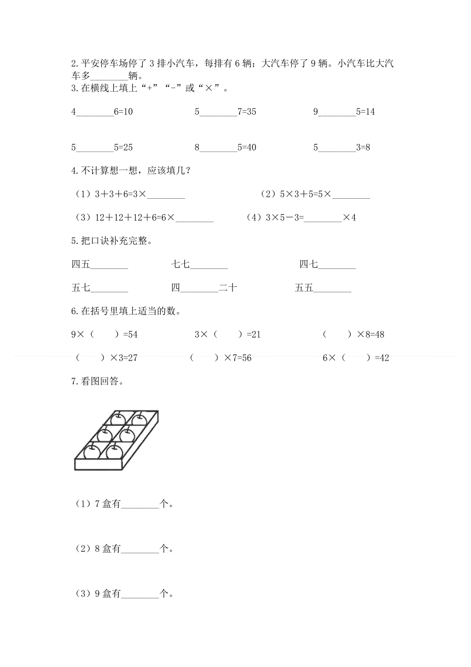 小学二年级数学知识点《表内乘法》必刷题（精练）.docx_第2页