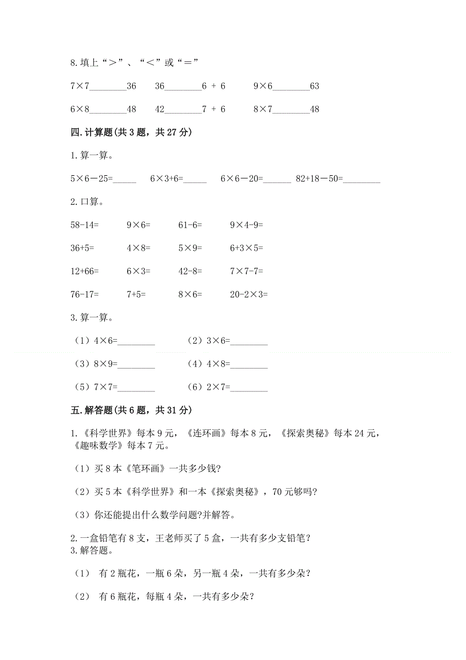 小学二年级数学知识点《表内乘法》必刷题（精练）.docx_第3页