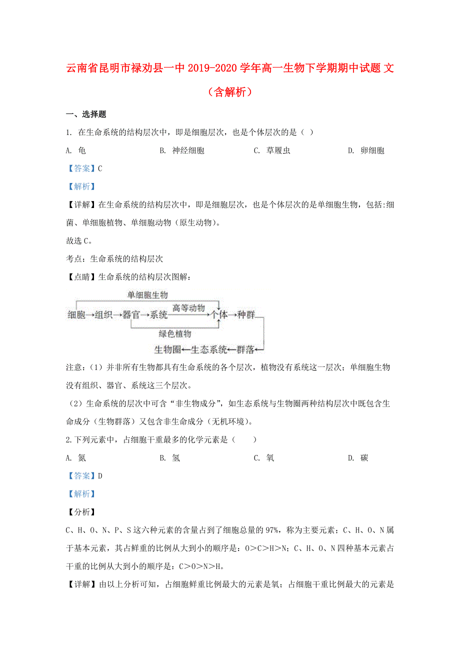 云南省昆明市禄劝县一中2019-2020学年高一生物下学期期中试题 文（含解析）.doc_第1页