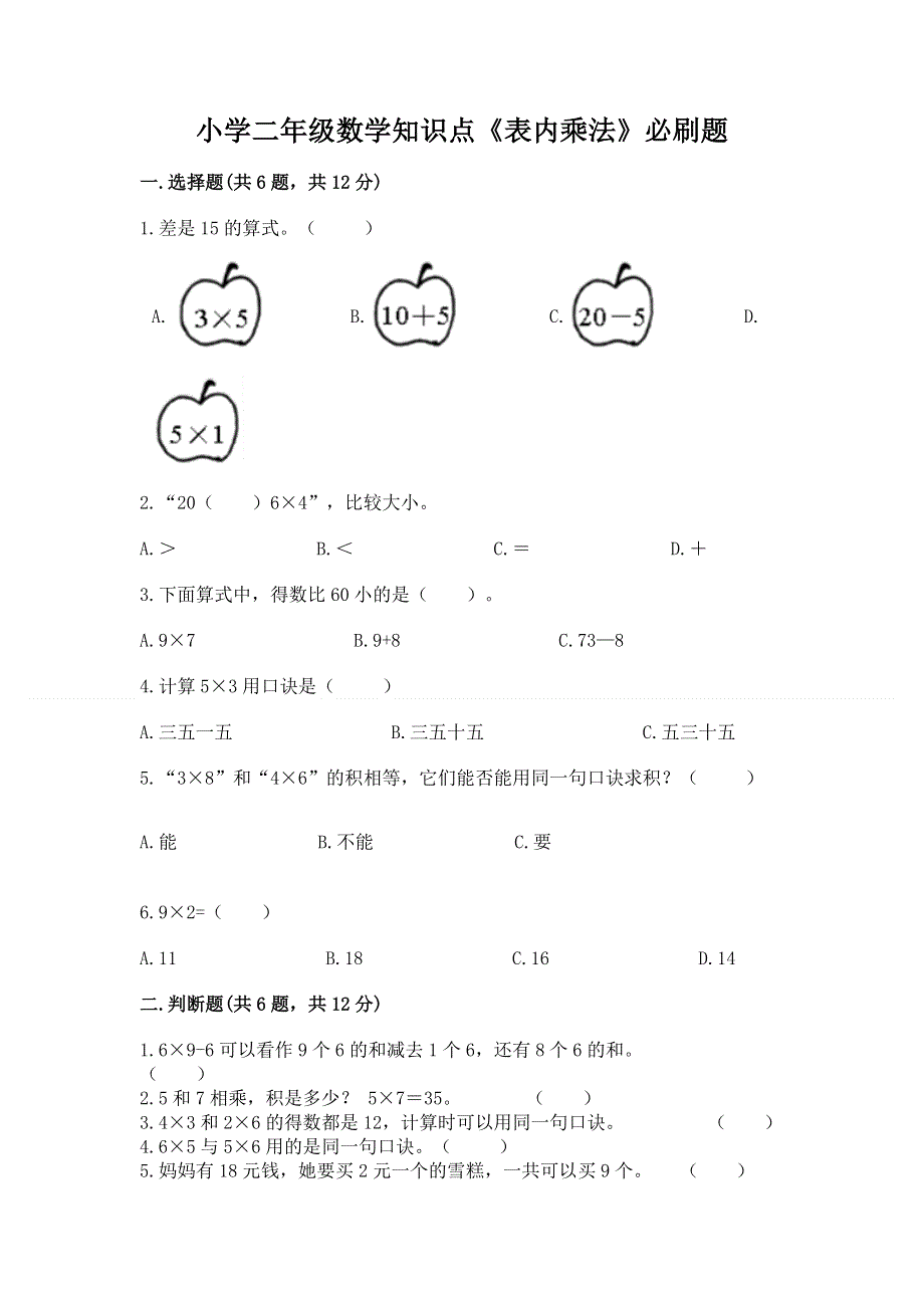 小学二年级数学知识点《表内乘法》必刷题（综合题）word版.docx_第1页