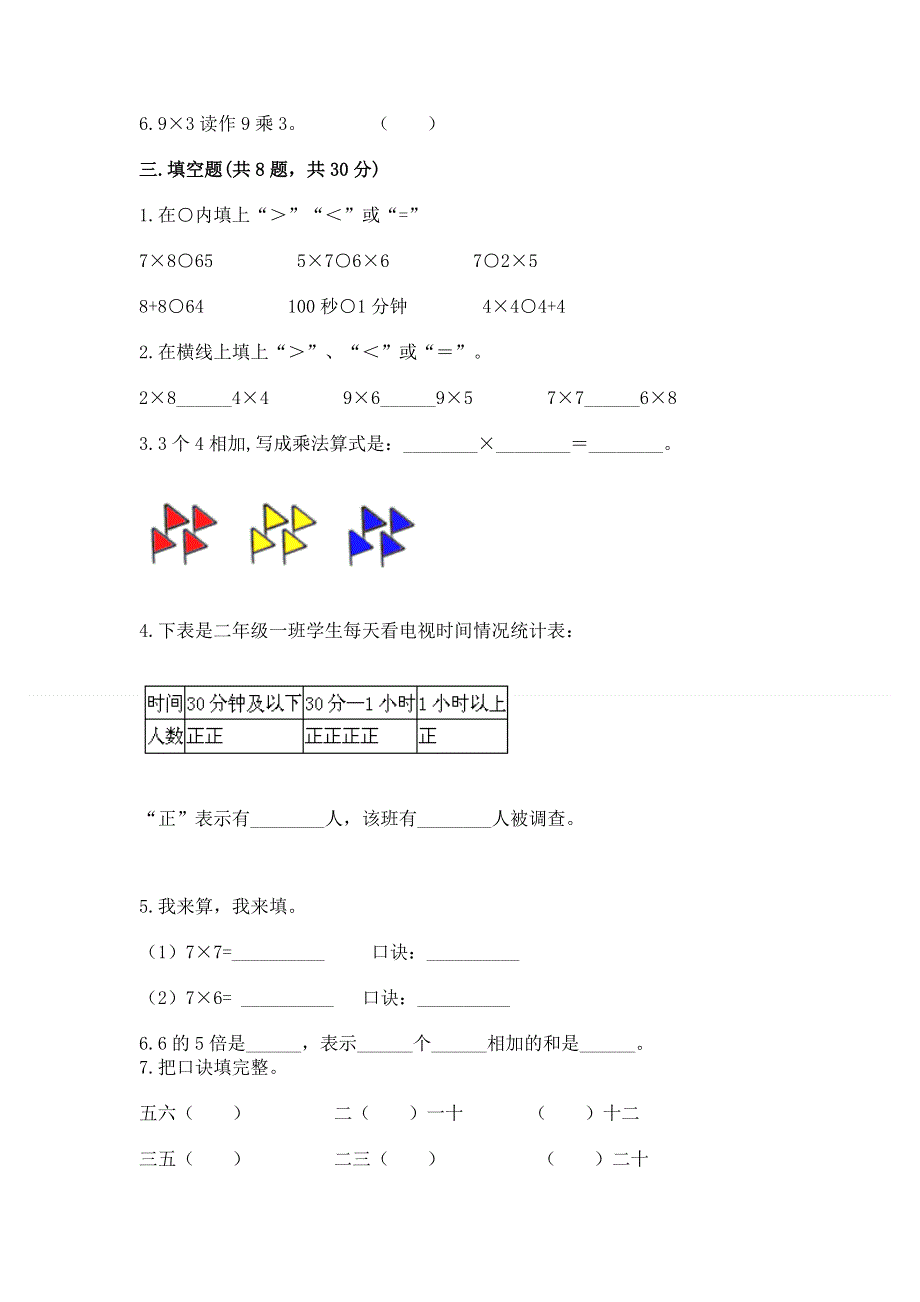 小学二年级数学知识点《表内乘法》必刷题（综合题）word版.docx_第2页