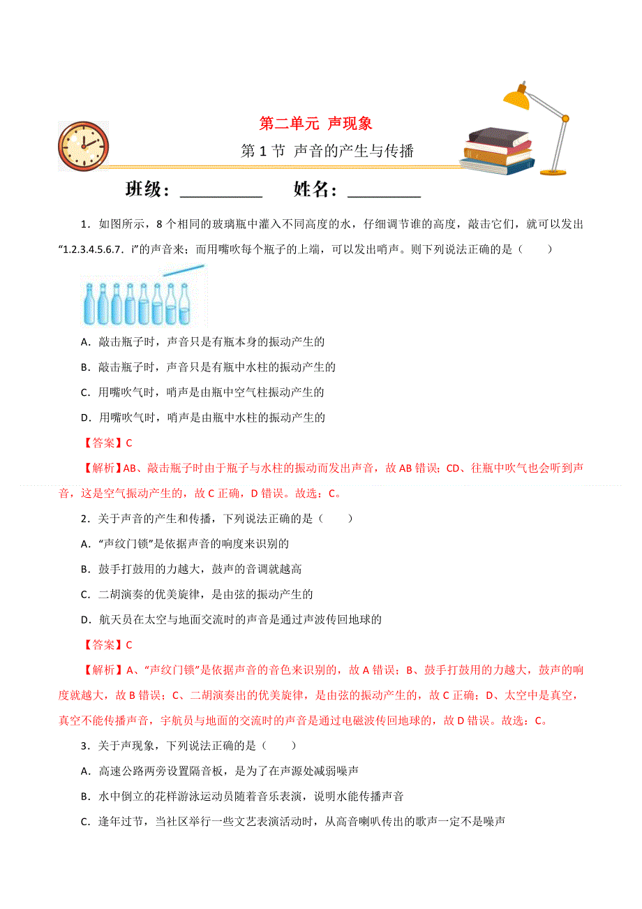 2020-2021学年八年级物理上册 第二章 声现象 第1节 声音的产生与传播课时同步练习（含解析）（新版）新人教版.docx_第1页