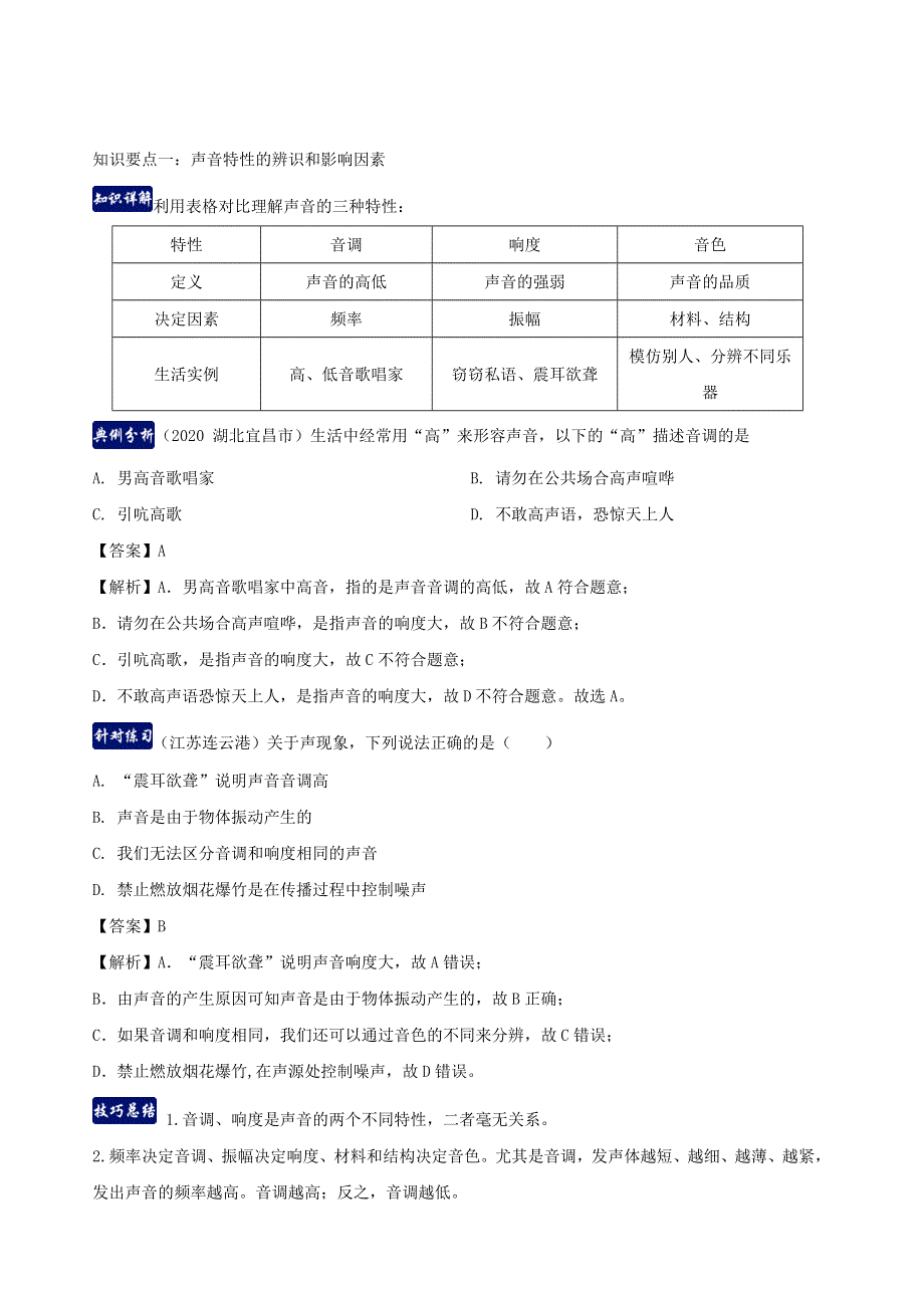 2020-2021学年八年级物理上册 第二章 声现象单元总结（含解析）（新版）新人教版.docx_第2页