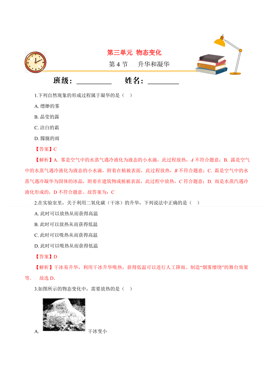 2020-2021学年八年级物理上册 第三章 物态变化 第4节 升华和凝华课时同步练习（含解析）（新版）新人教版.docx_第1页