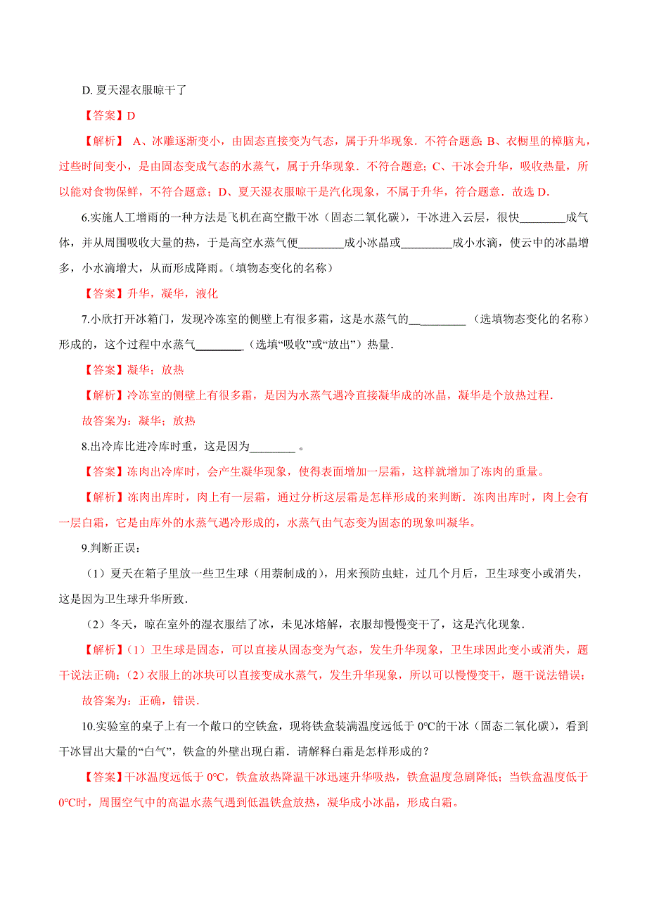 2020-2021学年八年级物理上册 第三章 物态变化 第4节 升华和凝华课时同步练习（含解析）（新版）新人教版.docx_第3页