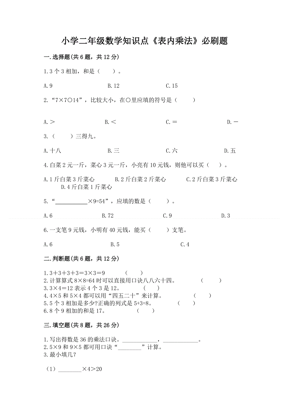 小学二年级数学知识点《表内乘法》必刷题（研优卷）.docx_第1页