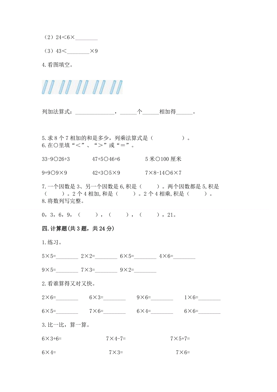 小学二年级数学知识点《表内乘法》必刷题（研优卷）.docx_第2页